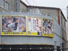 nishikujo_hanshin2