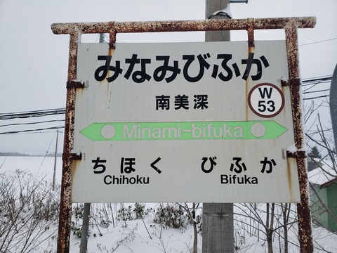 minamibifuka