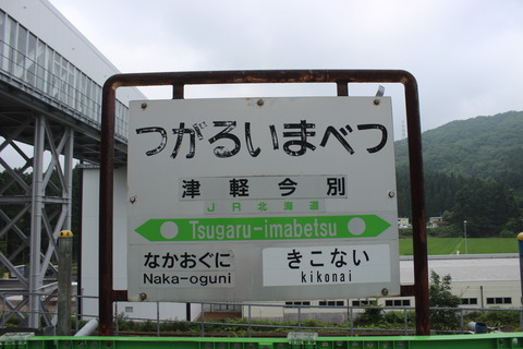 tsugaruimabetsu