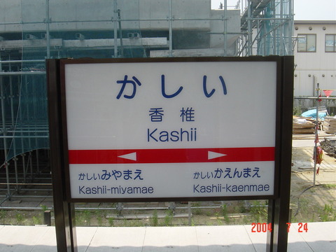 kashii_nishitetsu