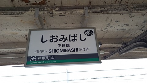 shiomibashi