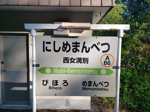 nishimemambetsu