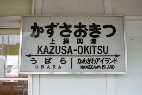 kazusaokitsu_old