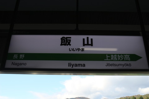 iiyama_shinkansen