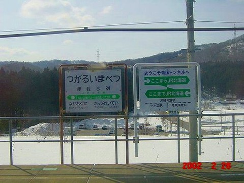 tsugaruimabetsu