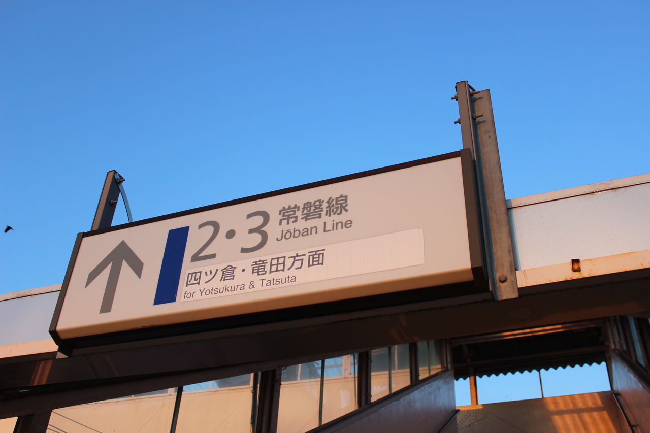 JR草野駅＠常磐線 : えきめぐりすとの各駅探訪。