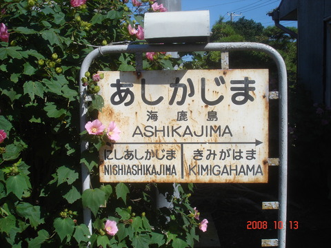asshikajima