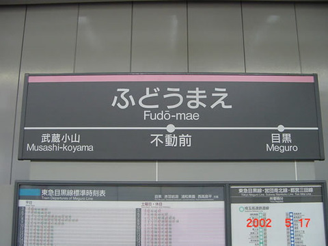 fudomae