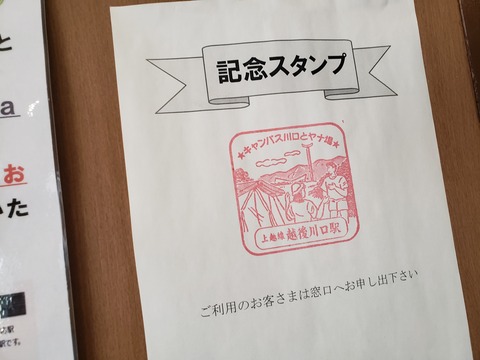 echigokawaguchi_stanp