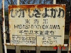 higashikiyokawa_old