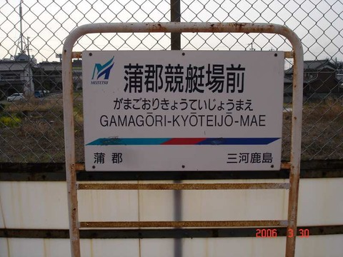 mikawashiotsu_gamagorikyoteiomae