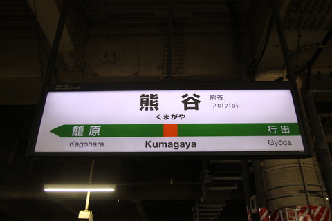 kumagaya