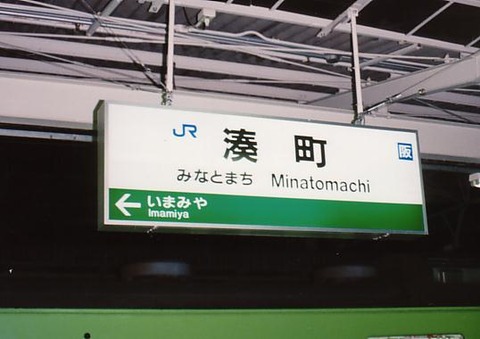 minatomachi