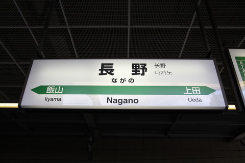 nagano_shinkansen