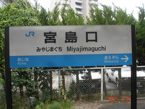 miyajimaguchi