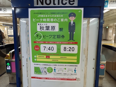 akihabara_JRE-offpeak