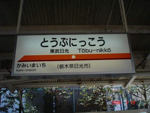 nikko_tobunikko