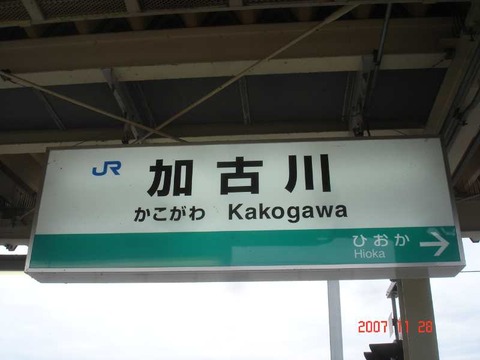 kakogawa