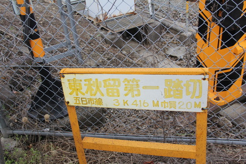 higashiakiru_fumikiri