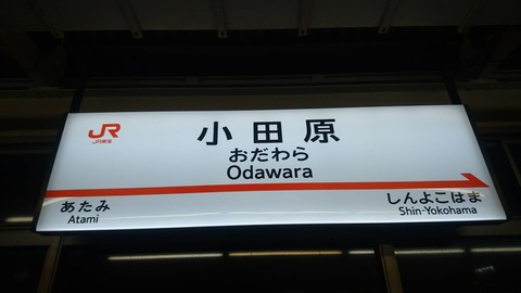 odawara