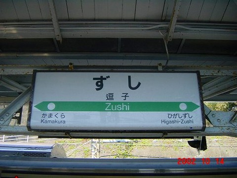 zushi