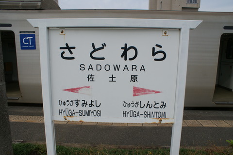 佐土原駅