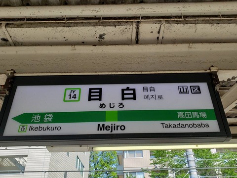 mejiro
