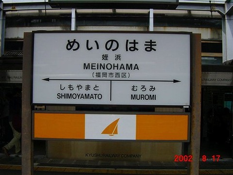 meinohama