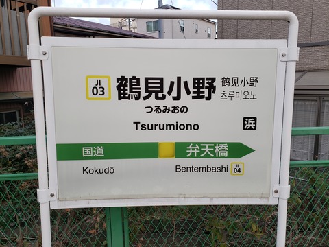 tsurumiono