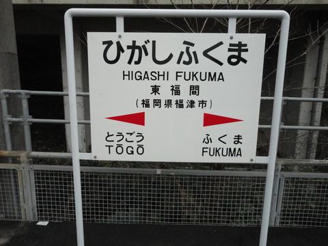 higashifukuma