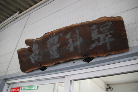 minamitoyoshina_kanban