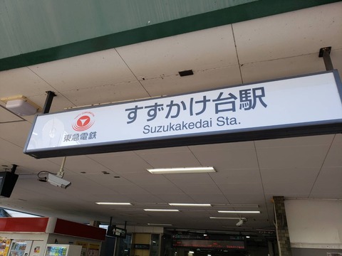 suzukakedai_kanban
