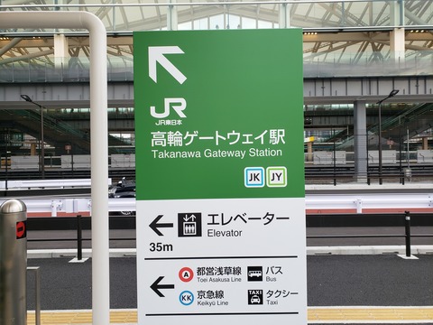 takanawagareway_kanban