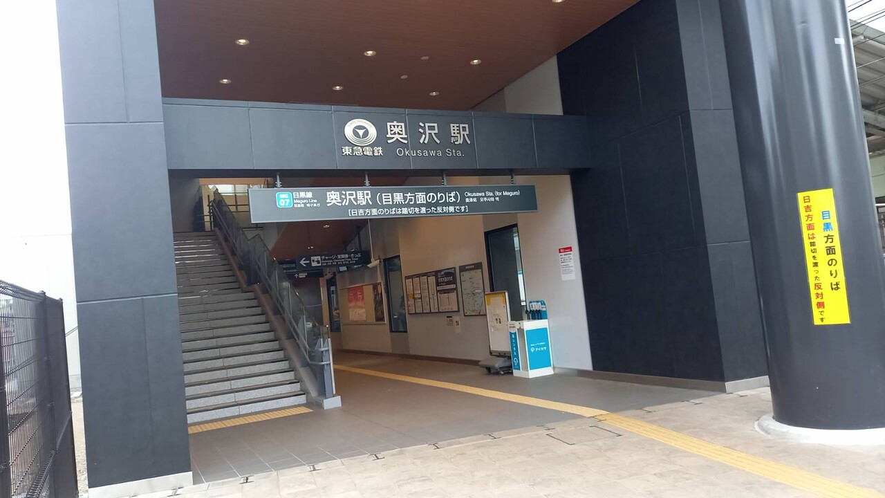 東急奥沢駅＠目黒線 : えきめぐりすとの各駅探訪。