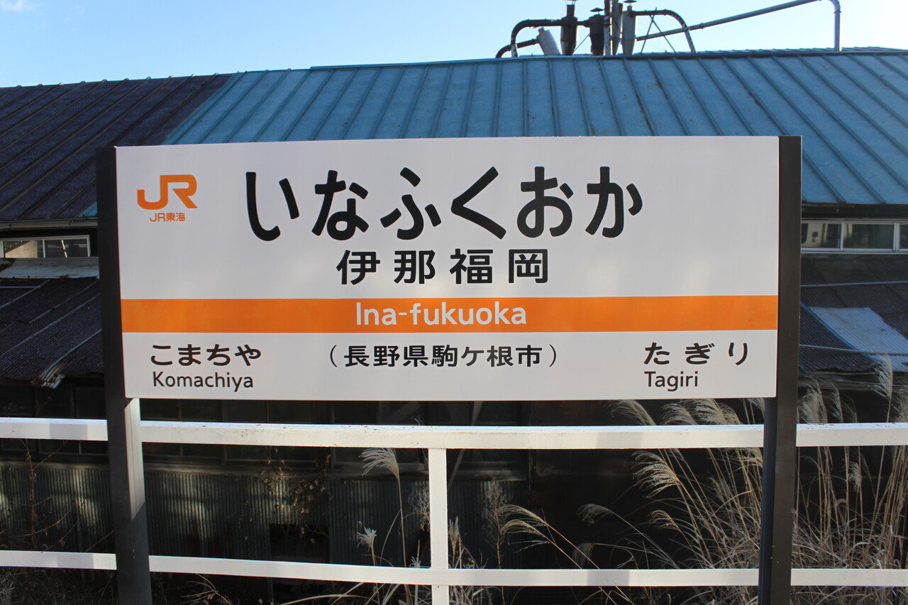 JR伊那福岡駅＠飯田線 : えきめぐりすとの各駅探訪。