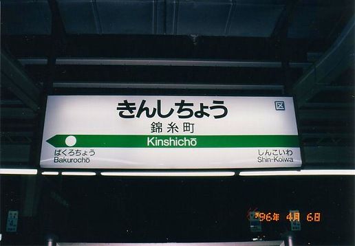 駅名標駅名板きんしちょう錦糸町 　国鉄JR東日本113系E217系サボ方向幕 JR錦糸町駅＠総武線 : えきめぐりすとの各駅探訪。