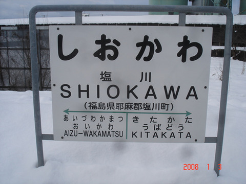 shiokawa
