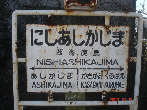 nishiasshikajima