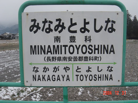 minamitoyoshina