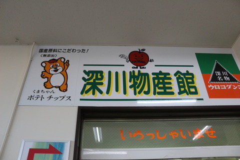 fukagawa_bussankan