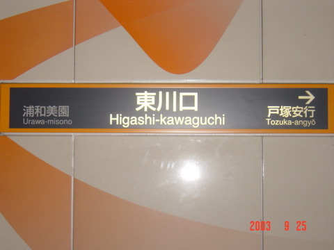higashikawaguchi