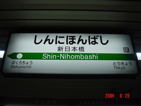 shinnihombashi
