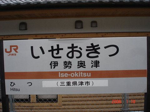 iseokitsu