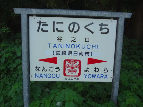 taninokuchi