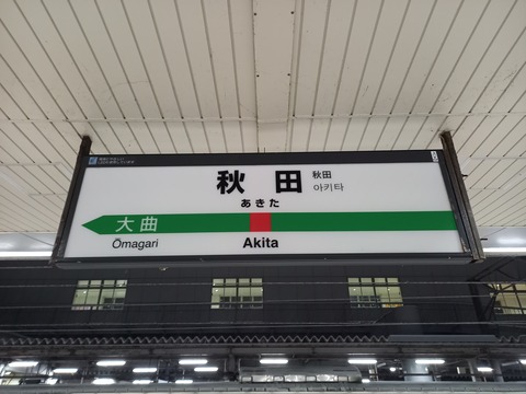 akita_shinkansen