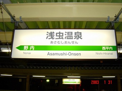 asamushionsen