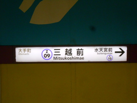 mitsukoshimae_Z09