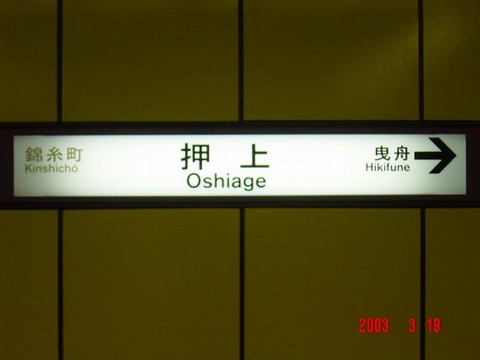 oshiage