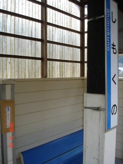 shimokuno_kanban1