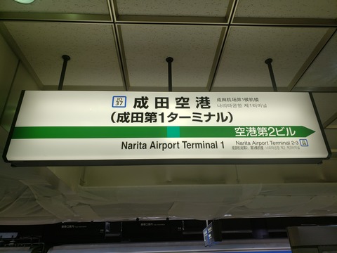 naritaairport